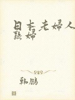 日本老妇人与老熟妇