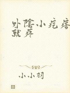 外阴小疙瘩一碰就疼