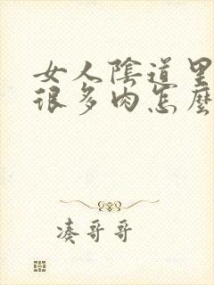 女人阴道里长出很多肉怎么回事