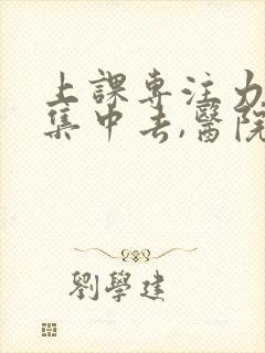 上课专注力,不集中去,医院挂什么科