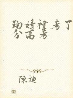 鞠婧祎考了多少分高考