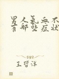 男人气血不足会有哪些症状封面