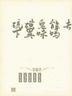 硫磺皂能去除腋下异味吗