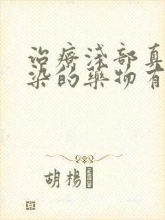 治疗浅部真菌感染的药物有