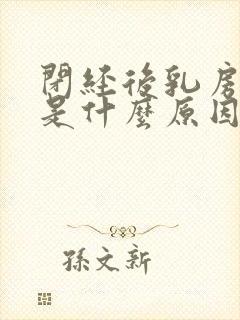 闭经后乳房胀痛是什么原因