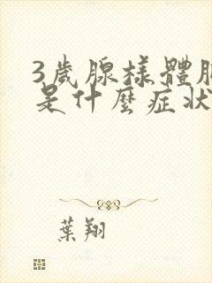 3岁腺样体肥大是什么症状小孩怎么治疗