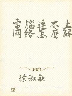 电脑连不上无线网络怎么解决