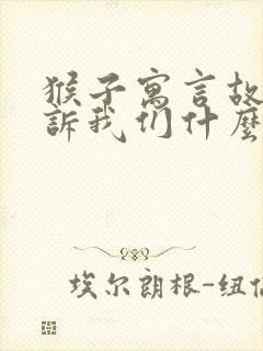 猴子寓言故事告诉我们什么道理封面