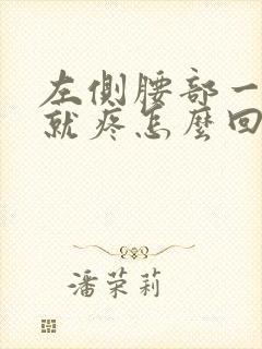 左侧腰部一呼吸就疼怎么回事