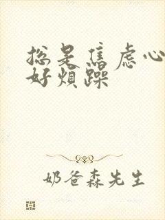 总是焦虑心情不好烦躁