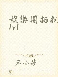 娱乐圈拍戏的c1v1