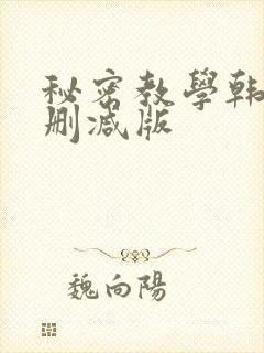 秘密教学韩漫无删减版封面