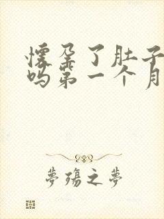 怀孕了肚子会痛吗第一个月