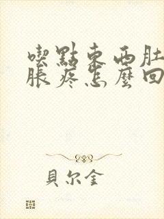 吃点东西肚子就胀疼怎么回事