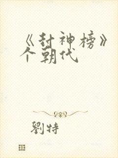 《封神榜》是哪个朝代