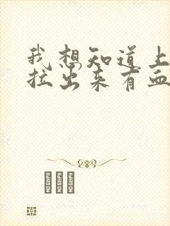 我想知道上厕所拉出来有血是怎么回事