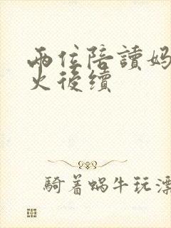 两位陪读妈妈灭火后续