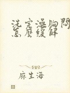 洗完澡胸闷气短怎么缓解