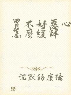 胃不好恶心想吐怎么缓解封面