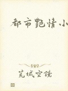 都市艳情小说