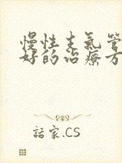 慢性支气管炎最好的治疗方法是什么