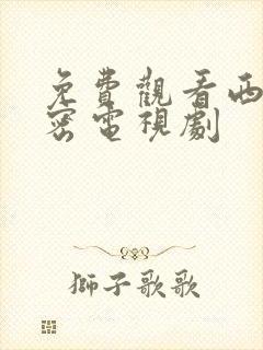 免费观看西藏秘密电视剧封面