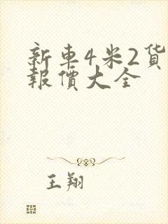 新车4米2货车报价大全