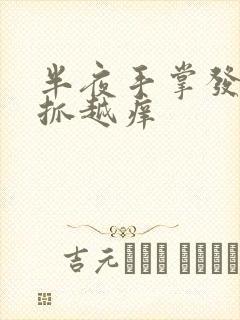 半夜手掌发痒越抓越痒