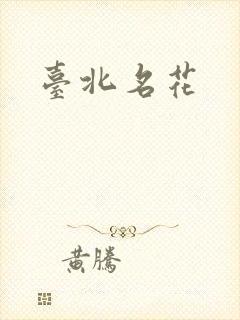台北名花