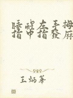 睡醒左手拇指食指中指发麻