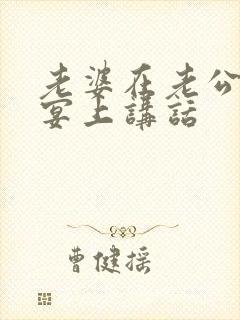 老婆在老公生日宴上讲话