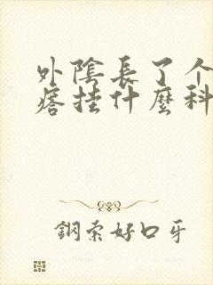 外阴长了个硬疙瘩挂什么科封面