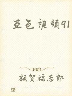 亚色视频91