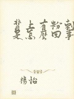 背上有粉刺疙瘩是怎么回事