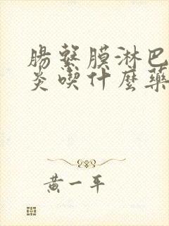 肠系膜淋巴结发炎吃什么药效果最好