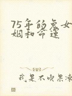 75年的兔女婚姻和命运