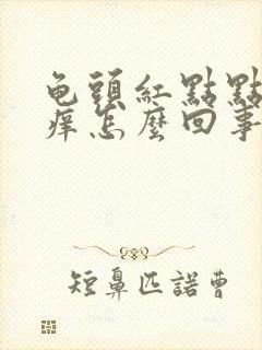 龟头红点点有点痒怎么回事