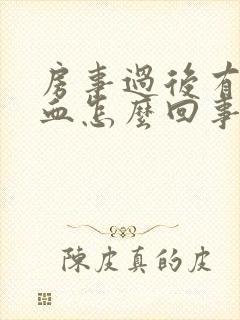 房事过后有点出血怎么回事封面