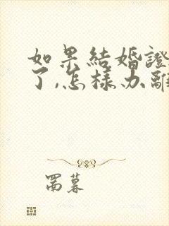 如果结婚证弄丢了,怎样办离婚手续