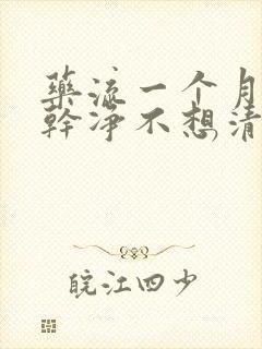 药流一个月没流干净不想清宫怎么办