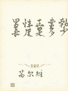 男性正常勃起的长度是多少