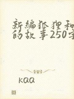 新编狐狸和乌鸦的故事250字
