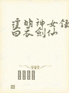 琼明神女录漫画白衣剑仙