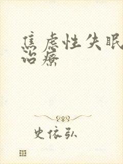 焦虑性失眠如何治疗