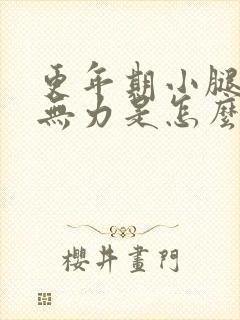 更年期小腿酸软无力是怎么回事