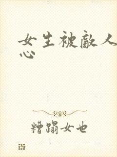 女生被敌人挠脚心封面