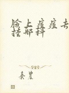 脸上痘痘去医院挂哪科