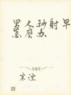 男人秒射早些泄怎么办封面