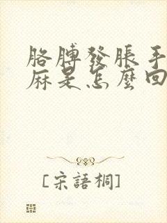 胳膊发胀手指发麻是怎么回事