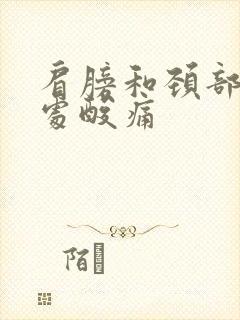 肩膀和颈部交界处酸痛